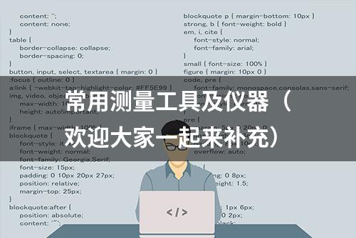 常用测量工具及仪器（欢迎大家一起来补充）