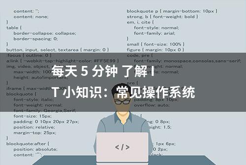 每天 5 分钟 了解 IT 小知识：常见操作系统