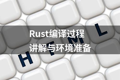 Rust编译过程讲解与环境准备