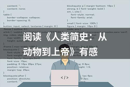 阅读《人类简史：从动物到上帝》有感