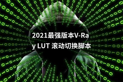 2021最强版本V-Ray LUT 滚动切换脚本