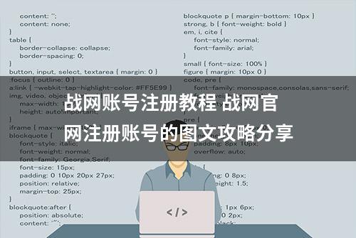 战网账号注册教程 战网官网注册账号的图文攻略分享