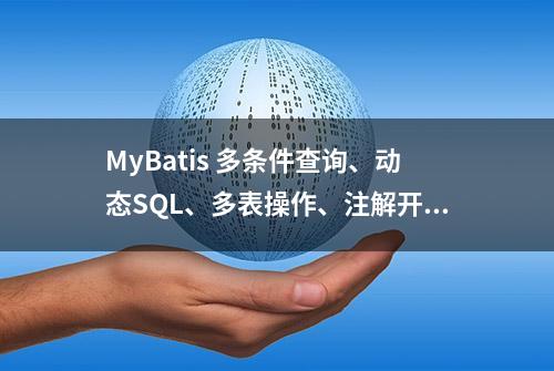 MyBatis 多条件查询、动态SQL、多表操作、注解开发，应有尽有