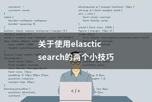 关于使用elascticsearch的两个小技巧