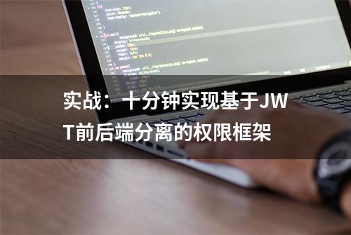 实战：十分钟实现基于JWT前后端分离的权限框架