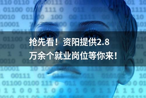 抢先看！资阳提供2.8万余个就业岗位等你来！