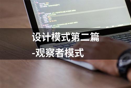 设计模式第二篇-观察者模式