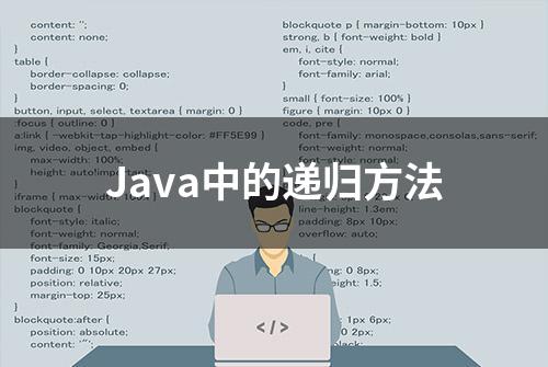 Java中的递归方法