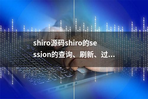 shiro源码shiro的session的查询、刷新、过期与删除，你值得拥有