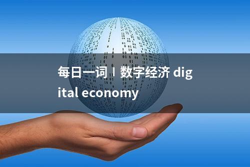 每日一词∣数字经济 digital economy