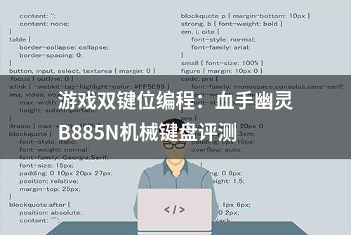 游戏双键位编程：血手幽灵B885N机械键盘评测