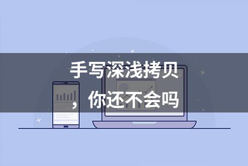 手写深浅拷贝，你还不会吗