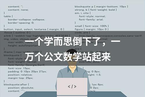 一个学而思倒下了，一万个公文数学站起来