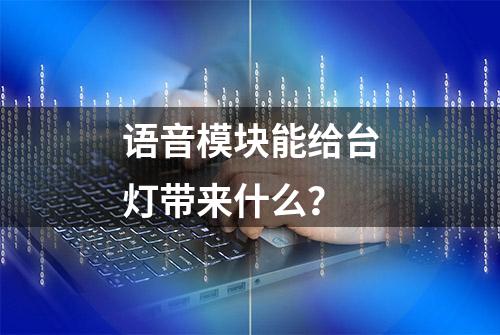 语音模块能给台灯带来什么？