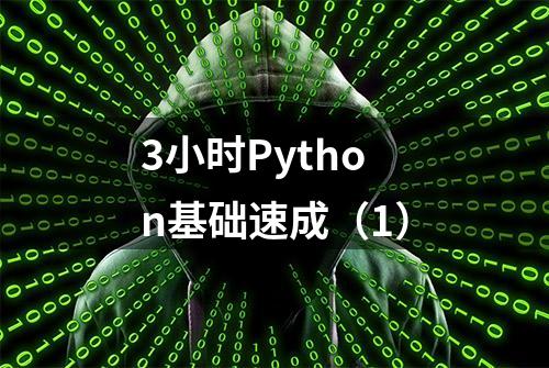 3小时Python基础速成（1）