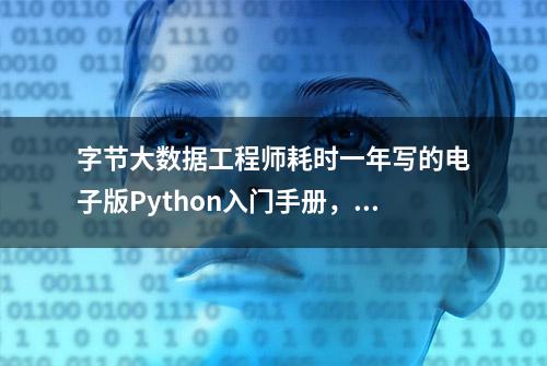 字节大数据工程师耗时一年写的电子版Python入门手册，新手福音