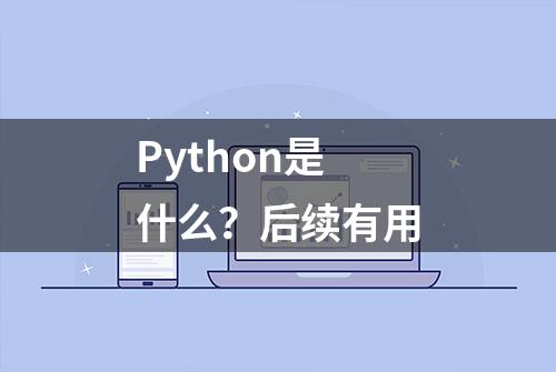 Python是什么？后续有用