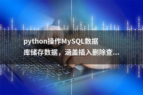 python操作MySQL数据库储存数据，涵盖插入删除查询修改全过程