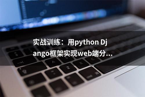 实战训练：用python Django框架实现web端分页呈现数据