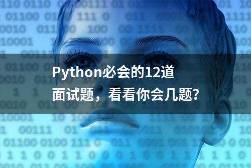 Python必会的12道面试题，看看你会几题？