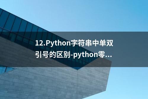 12.Python字符串中单双引号的区别-python零基础系统入门教程