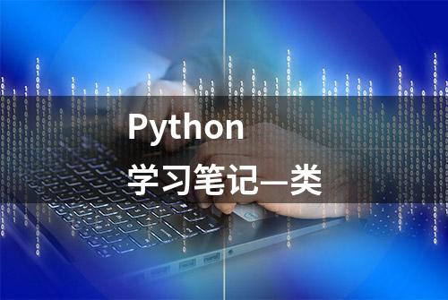 Python学习笔记—类