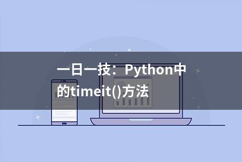 一日一技：Python中的timeit()方法