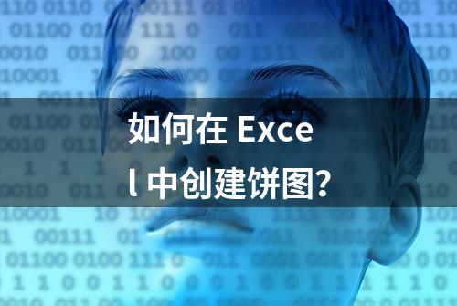 如何在 Excel 中创建饼图？