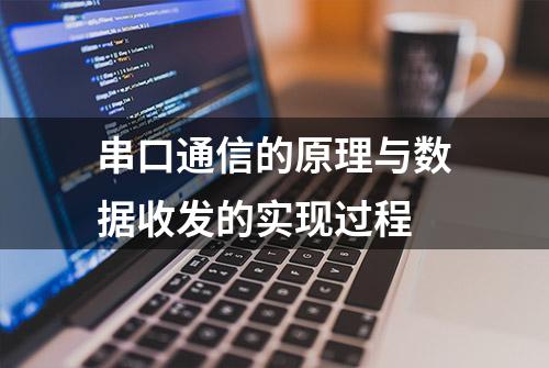 串口通信的原理与数据收发的实现过程