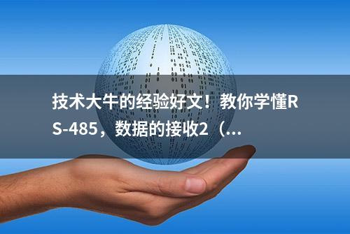 技术大牛的经验好文！教你学懂RS-485，数据的接收2（系列4）