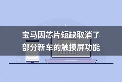 宝马因芯片短缺取消了部分新车的触摸屏功能