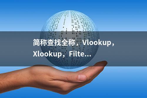 简称查找全称，Vlookup，Xlookup，Filter哪个公式更厉害