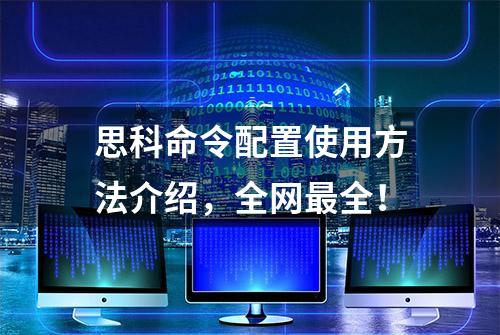 思科命令配置使用方法介绍，全网最全！