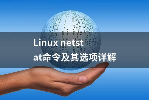 Linux netstat命令及其选项详解