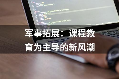 军事拓展：课程教育为主导的新风潮