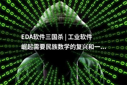 EDA软件三国杀 | 工业软件崛起需要民族数学的复兴和一流的用户