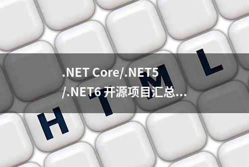 .NET Core/.NET5/.NET6 开源项目汇总1：常用必备组件