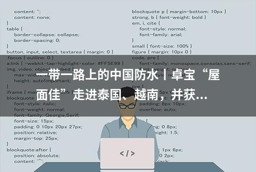 一带一路上的中国防水丨卓宝“屋面佳”走进泰国、越南，并获点赞