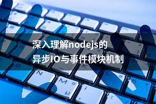 深入理解nodejs的异步IO与事件模块机制