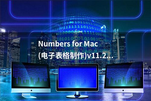 Numbers for Mac(电子表格制作)v11.2免费版