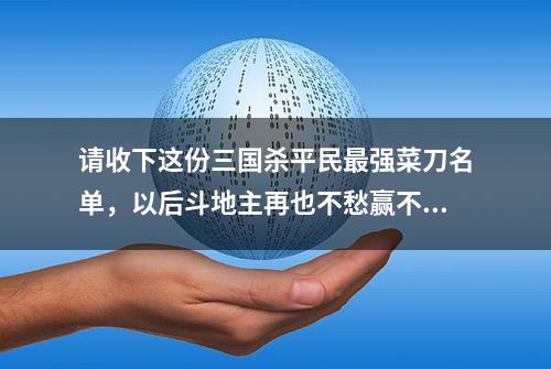 请收下这份三国杀平民最强菜刀名单，以后斗地主再也不愁赢不了了