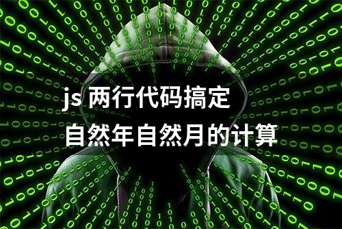 js 两行代码搞定自然年自然月的计算