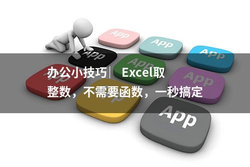 办公小技巧 ︳Excel取整数，不需要函数，一秒搞定