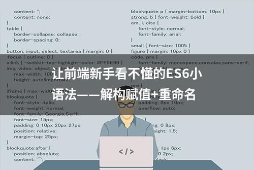 让前端新手看不懂的ES6小语法——解构赋值+重命名