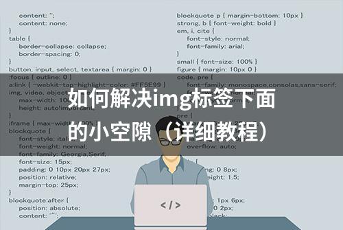 如何解决img标签下面的小空隙（详细教程）