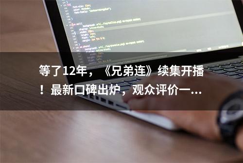 等了12年，《兄弟连》续集开播！最新口碑出炉，观众评价一针见血