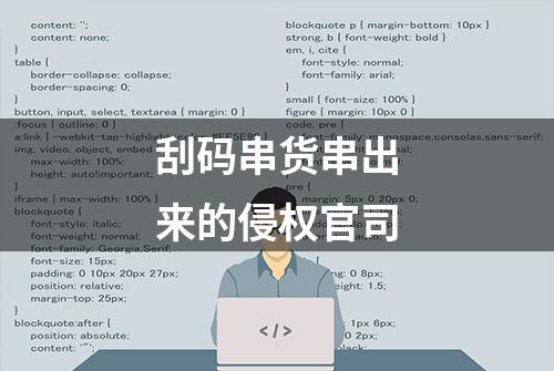 刮码串货串出来的侵权官司