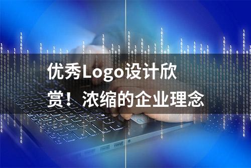 优秀Logo设计欣赏！浓缩的企业理念