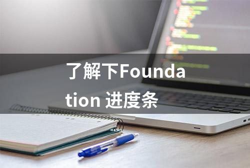 了解下Foundation 进度条