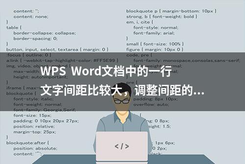 WPS  Word文档中的一行文字间距比较大，调整间距的3种方法